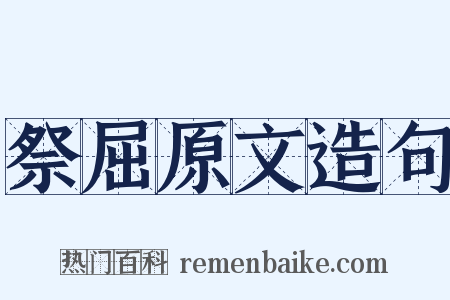 祭屈原文造句是什么意思的图片
